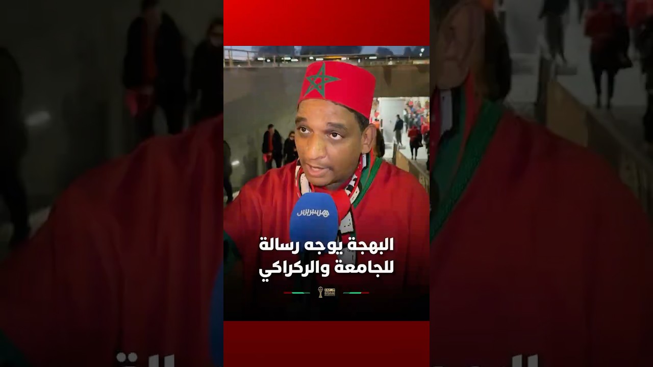 البهجة يوجه رسالة للجامعة الملكية والركراكي قبل المباريات الحاسمة thumbnail
