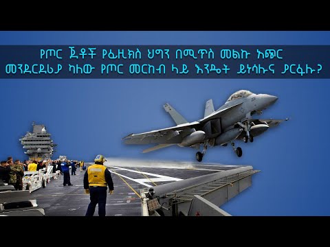 TechTalk With Solomon S19 Ep6: የጦር ጀቶች የፊዚክስ ህግን በሚጥስ መልኩ አጭር መንደርደሪያ ካለው የጦር መርከብ ላይ እንዴት ይነሳሉ/ያርፋሉ