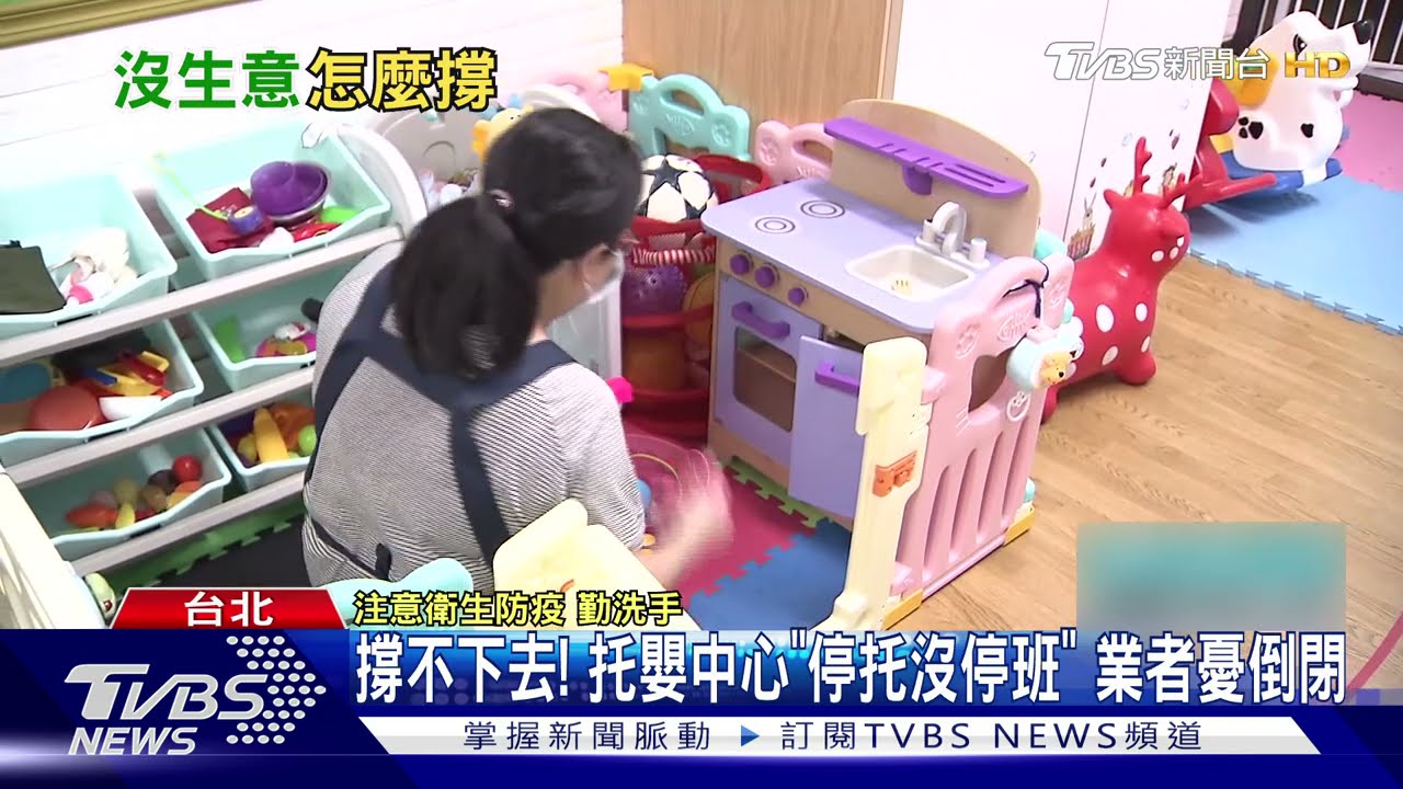 撐不下去！托嬰中心「停托沒停班」　業者憂倒閉