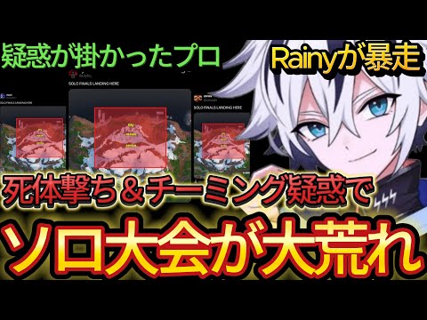 死体撃ち＆チーミング疑惑でソロ大会が大荒れしていた件【フォートナイト/Fortnite】