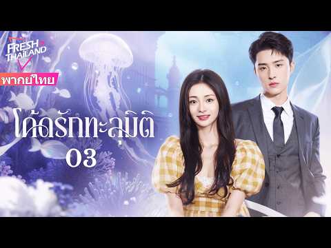 【พากย์ไทย】โค้ดรักทะลุมิติ EP03 | นักออกแบบเกมถูก NPC ของตัวเองสิงร่าง และตกหลุมรักซีอีโอ!