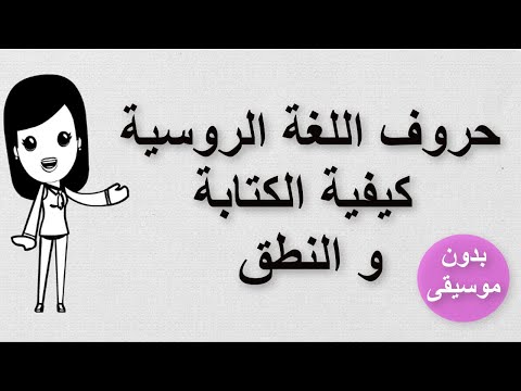 قواعد اللغة الروسية من للمبتدئيين