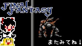 【FF1】ゆっくりした最後の物語#41【ゆっくり実況】