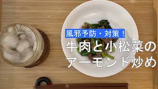 宝塚受験生のダイエットレシピ〜牛肉と小松菜のアーモンド炒め〜のサムネイル