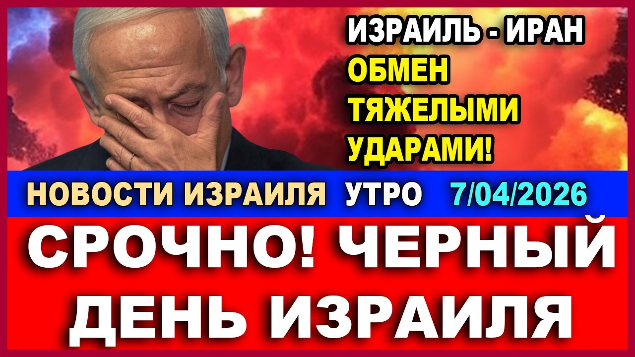 Черный день для Израиля! Израиль-Иран - обмен страшными ударами! Новости-утро