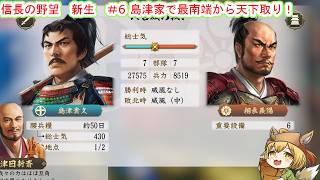 【信長の野望　新生PK】1番好きなゲームのノブヤボやる！#6島津家で最南端から天下を狙う！【Vtuber/ゲーム配信】「2026/7/13(月曜日）」