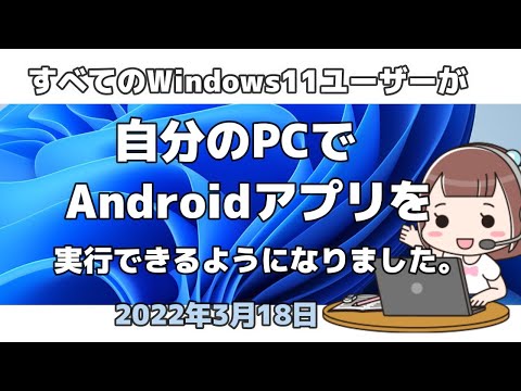 Windows 11: Android アプリのシステムが重要な改善を受けました