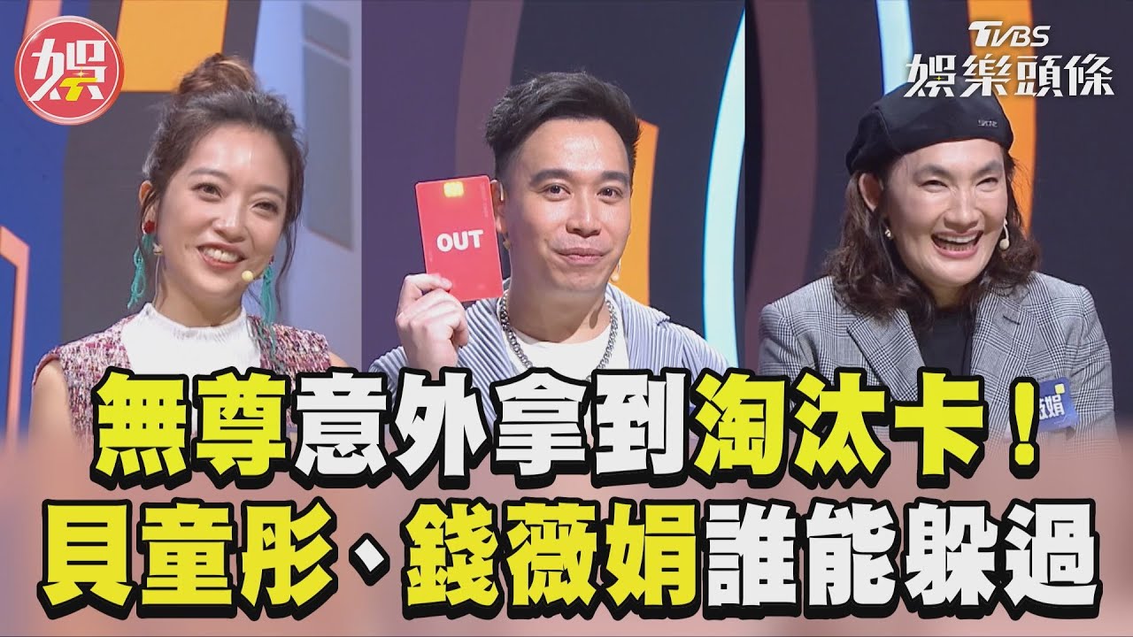 影音/無尊惦惦吃三碗公意外拿到淘汰卡! 貝童彤、錢薇娟誰能避開?