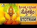 ಶ್ರೀ ಲಕ್ಷ್ಮೀ ನೃಸಿಂಹ ಸ್ತೋತ್ರಂ SRI LAKSHMINRUSIMHA S