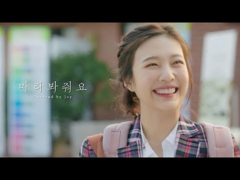 조이 (JOY) - 바라봐줘요 (Drama Ver.)