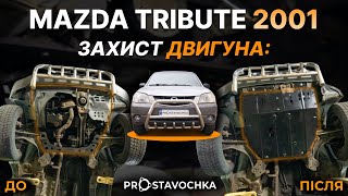 Защита двигателя Mazda Tribute 1 (EP) (2000-2010) /V: все/ {радиатор, двигатель, КПП} HouberK (EP-38-00886)