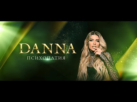 DANNA - PSIHOPATIYA / ДАННА - ПСИХОПАТИЯ [OFFICIAL 4K VIDEO] 2023