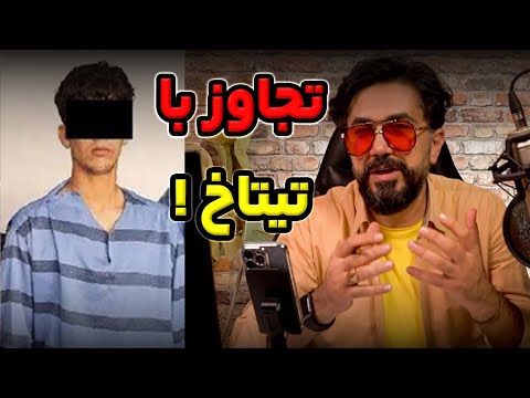 نقض حریم به خانم دکتر با تیتاخ!