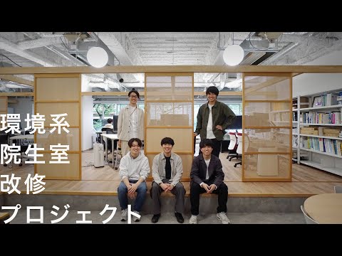 建築学科 環境系院生室改修プロジェクト