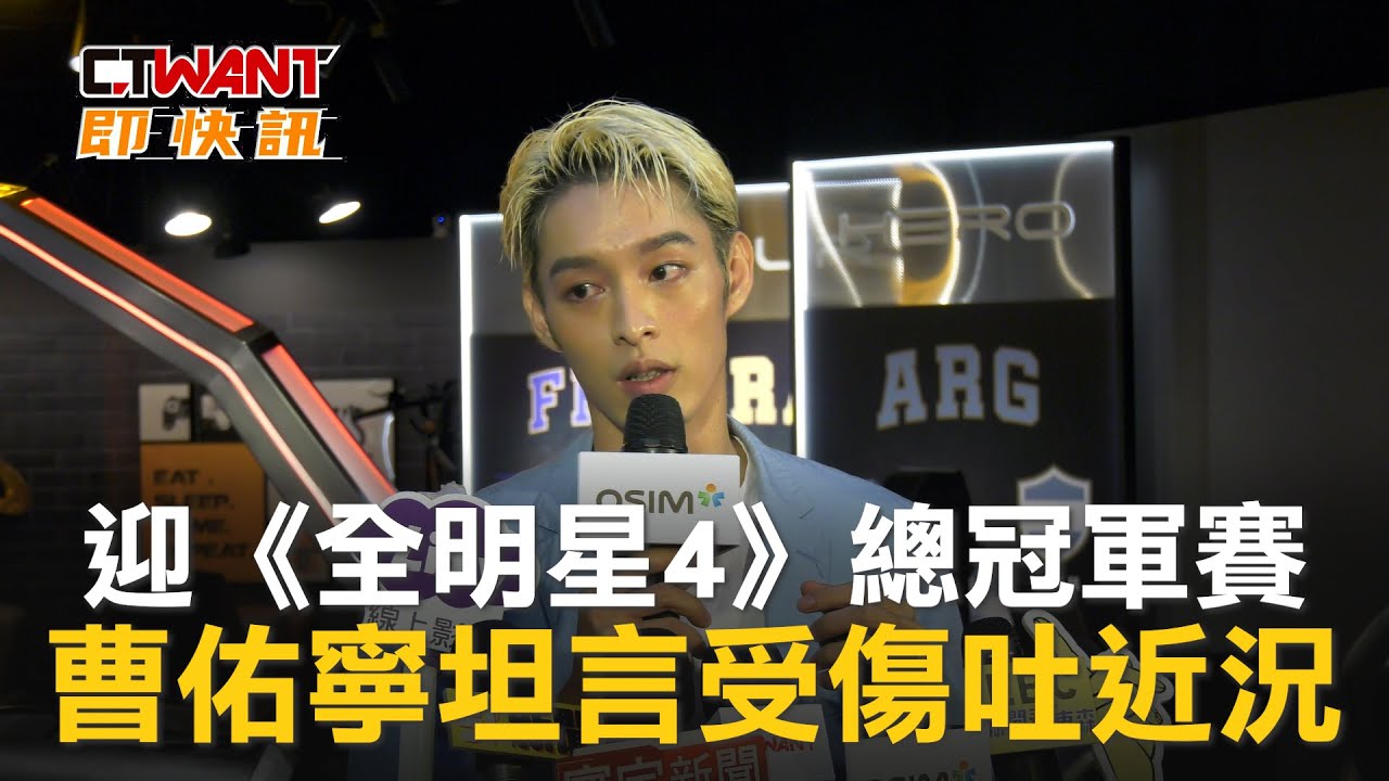 圖說-迎《全明星4》總冠軍賽　曹佑寧坦言受傷吐近況