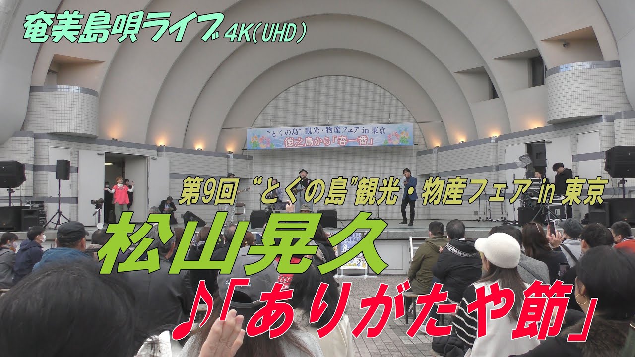 「♪ありがたや節」松山晃久＠第9回"とくの島"観光・物産フェア in 東京＜Amami-Shima-Uta＞