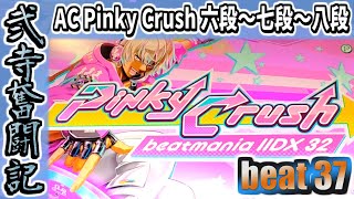 【beatmania IIDX】一生かけて両皆伝を目指す弐寺奮闘記 beat37【AC Pinky Crush SP 六段～七段～八段】