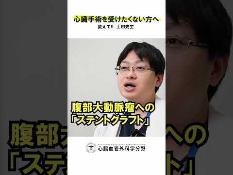 医学科 「切らずに治す方法、ありますか？」と聞かれたら？　#鹿児島大学病院 #心臓血管外科