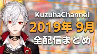 【月間】葛葉の2019年9月/全配信まとめ【にじさんじ】