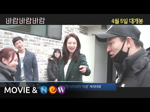 [바람 바람 바람] 제작기 영상