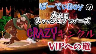 #6 スマブラ crazyキンクルでVIPまでｗ