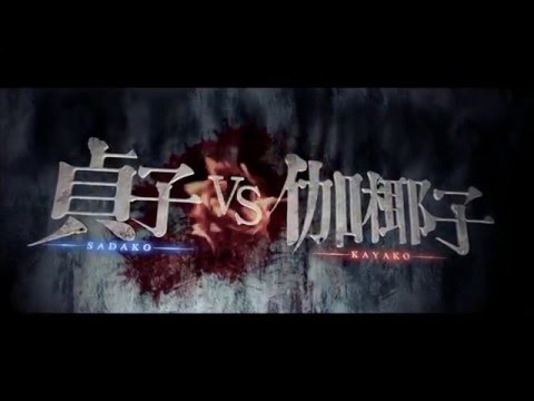 Sadako Vs. Kayako (2016) Official Trailer