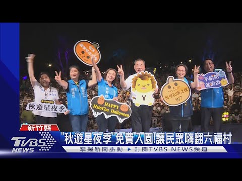 「秋遊星夜季」登場!邱鋒澤.宇宙人輪番開唱