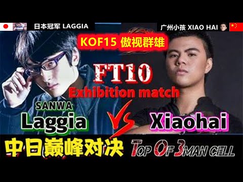 KOF15 小孩以一敌十，面对日本冠军LAGGIA的疯狂牵制，粉丝：都是小场面