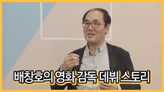 배창호 감독의 영화 정(情) 제작기 및 인터뷰