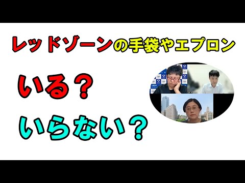 看護学科 レッドゾーンでの手袋やエプロンって、いる？いらない？