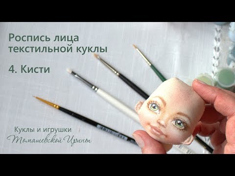 МК роспись лица текстильной куклы. Кисти.