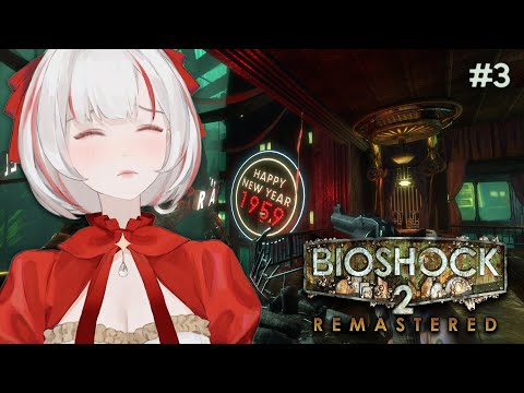 【BIOSHOCK 2 REMASTERED】 PART 3 | Who keeps making this sexy evil laugh???