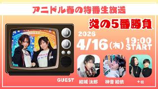 【生配信】アニドル春の特番生放送5番勝負