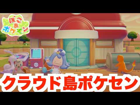 【ぽこあポケモン】クラウド島のポケモンセンターが完成したら？【ぽこポケ】