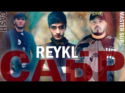 REYKL x CASH x Master Sura - САБР (NEW  TRACK) 2023