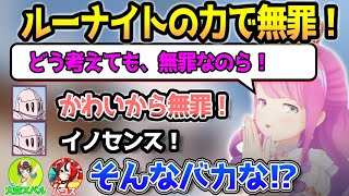 大空警察に罪を問われるも、ルーナイトの力で無罪を勝ち取るルーナ姫【ホロライブ/大空スバル/姫森ルーナ/ハコス・ベールズ】