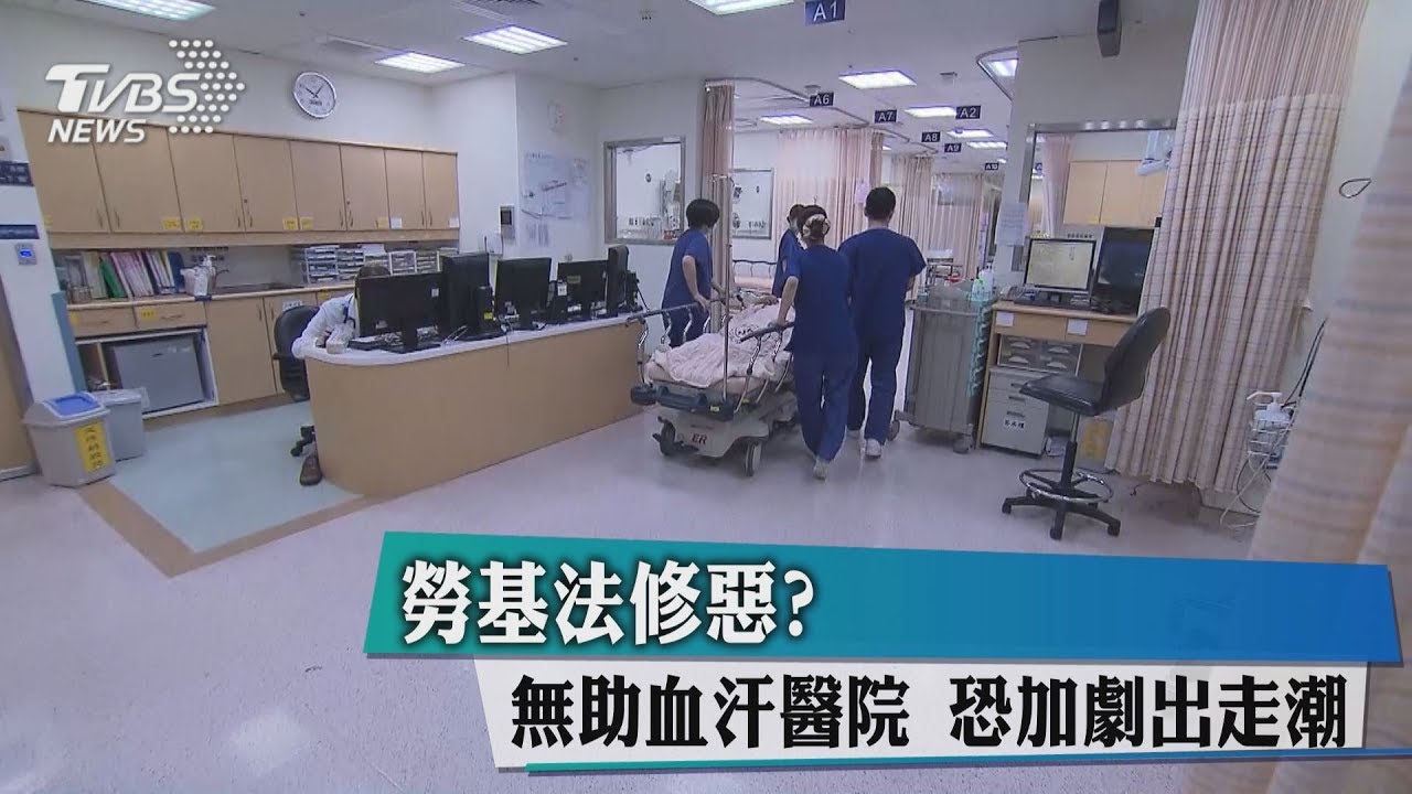 勞基法修惡？無助血汗醫院　恐加劇出走潮