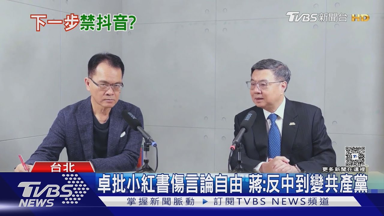 卓榮泰批小紅書傷言論自由　蔣萬安：反中到變共產黨