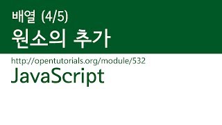 JavaScript - 배열 (4/5) : 데이터의 추가