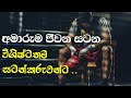 When Life Gets Hard | Sinhala Motivational Video
