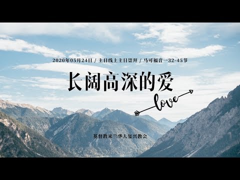 黄爱敏牧师｜长阔高深的爱｜2020-05-24