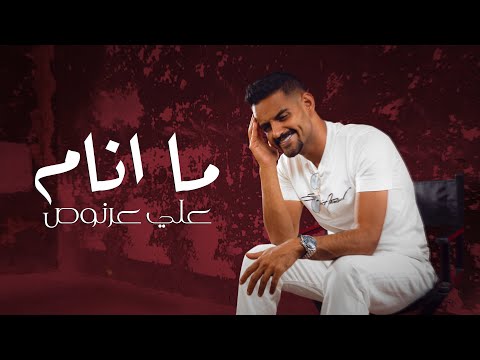 ما انام علي عرنوص