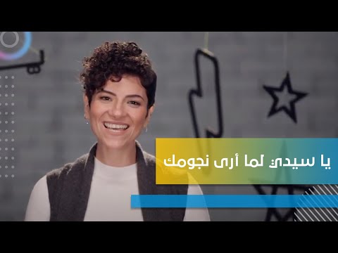 ترنيمة يا سيدي لما ارى نجومك - نفسي تغني | الحياة في المسيح