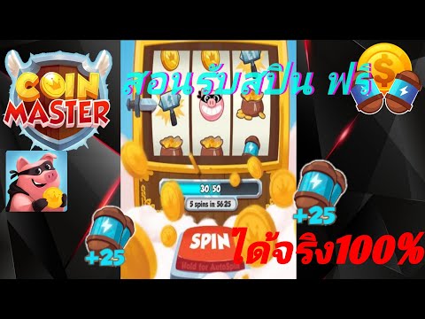 coin master สปินฟรี 1000