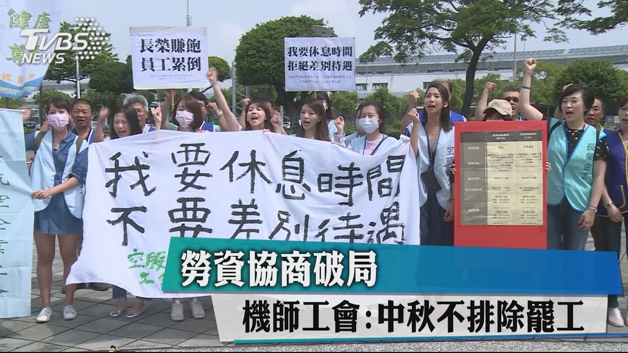 勞資協商破局　機師工會：中秋不排除罷工