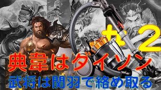 5秒で吸引！？典韋と関羽でお掃除完了♪２