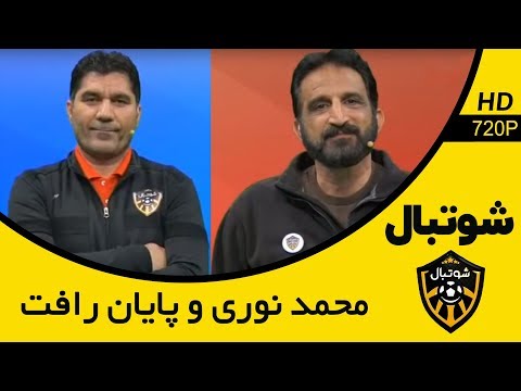 Shootball - مسابقه شوتبال - دربی پیشکسوتان، پایان رافت و محمد نوری