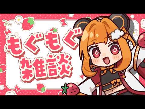 【もぐもぐ雑談】いちごいただきました!🍓実食します!【#昼間るま 】