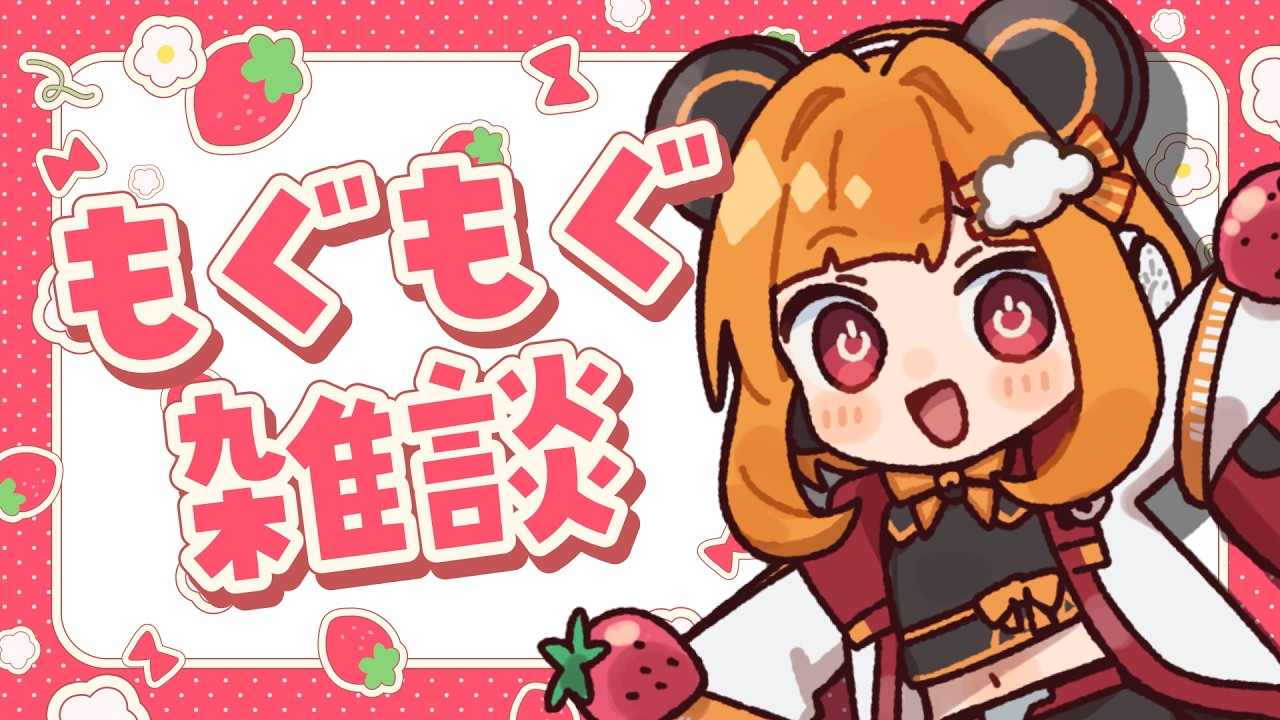 【もぐもぐ雑談】いちごいただきました!🍓実食します!【#昼間るま 】
