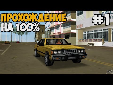 СТРИМ ► Полное Прохождение GTA Vice City На 100% БЕЗ СМЕРТЕЙ - Часть 1